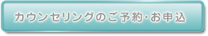 摂食障害カウンセリングのご予約・お申込