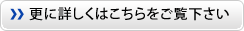 更に詳しくはこちらをご覧下さい