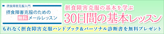 摂食障害克服のためのオンライン無料ＷＥＢセミナー