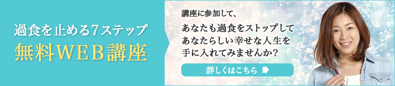 過食を止める7ステップ 無料WEB講座