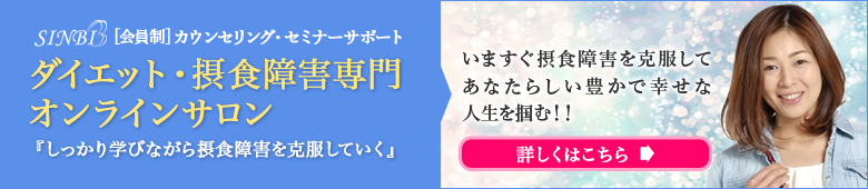 ダイエット・摂食障害専門オンラインサロン