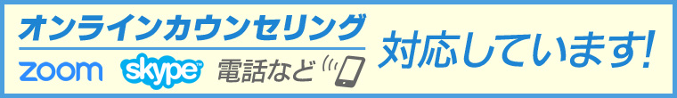 オンラインカウンセリング Skype・Zoom・電話カウンセリングなど対応しています！