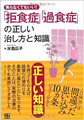 「拒食症」「過食症」の正しい治し方と知識