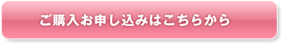 ご購入お申し込みはこちらから