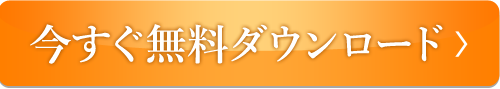 今すぐ無料ダウンロード