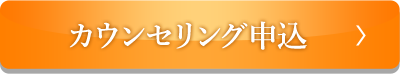 カウンセリング申込