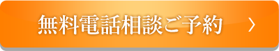 無料電話相談ご予約