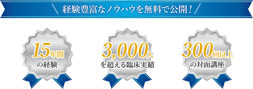 経験豊富なノウハウを無料で公開！