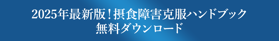 2025年最新版！摂食障害克服ハンドブック無料ダウンロード