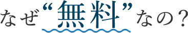 なぜ“無料”なの？