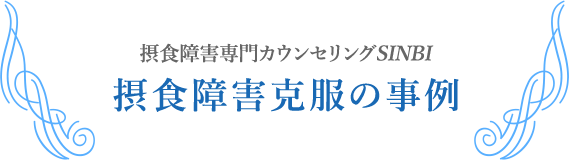 摂食障害の事例