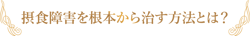 摂食障害を根本から治す方法とは？