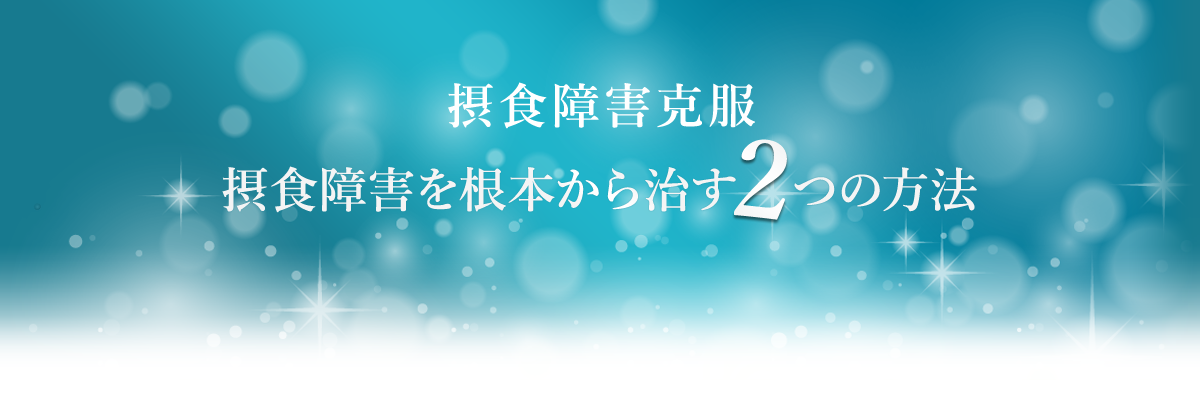 摂食障害克服　摂食障害を根本から治す2つの方法