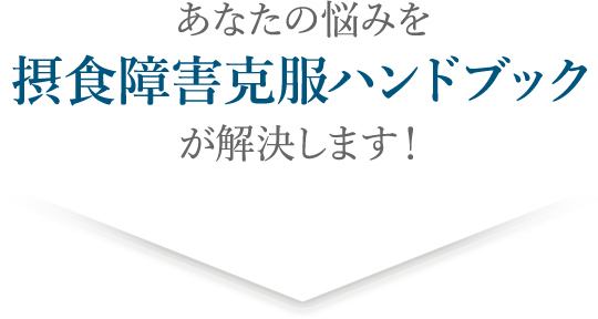 あなたの悩みを摂食障害克服ハンドブックが解決します！