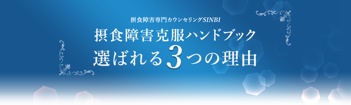 摂食障害克服ハンドブック選ばれる3つの理由