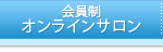 会員制オンラインサロン