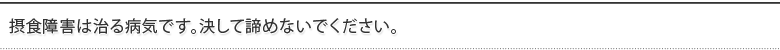 摂食障害は治る病気です。決して諦めないでください。