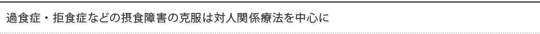 過食症・拒食症などの摂食障害の克服は対人関係療法を中心に