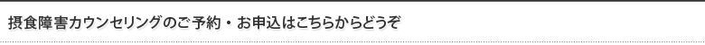 摂食障害カウンセリングのご予約・お申込はこちらからどうぞ