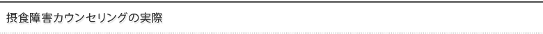 摂食障害カウンセリングの実際