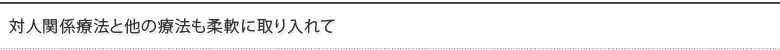 対人関係療法と他の療法も柔軟に取り入れて