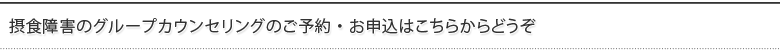 摂食障害のグループカウンセリングのご予約・お申込はこちらからどうぞ