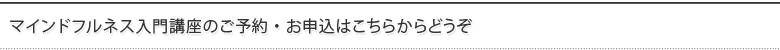 マインドフルネス入門講座のご予約・お申込はこちらからどうぞ