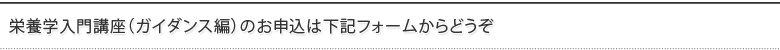 栄養学入門講座（ガイダンス編）のご予約・お申込はこちらからどうぞ