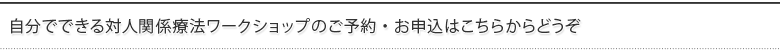 自分でできる対人関係療法ワークショップのご予約・お申込はこちらからどうぞ