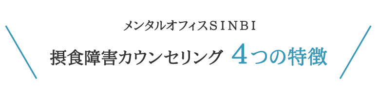 メンタルオフィスSINBI摂食障害カウンセリング４つの特徴
