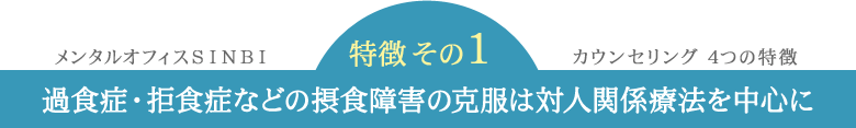 特徴その１　過食症・拒食症などの摂食障害の克服は対人関係療法を中心に