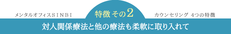 特徴２ 対人関係療法と他の療法も柔軟に取り入れて