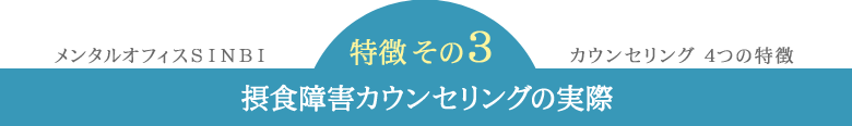 特徴３ 摂食障害カウンセリングの実際