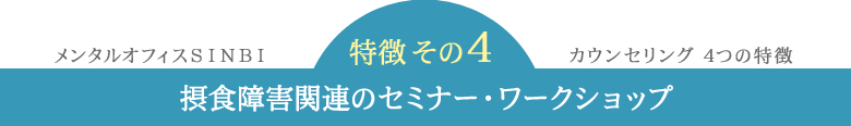 特徴４ 摂食障害関連のセミナー・ワークショップ