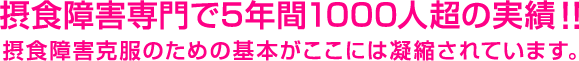 摂食障害専門で5年間1000人超の実績!!