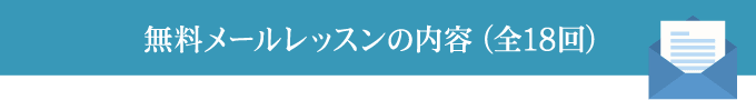 無料メールレッスンの内容(全18回)