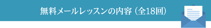 無料メールレッスンの内容（全18回）