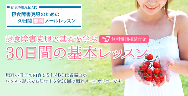 摂食障害克服のためのオンライン無料WEBセミナー