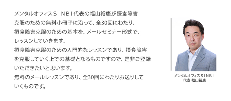 メンタルオフィスＳＩＮＢＩ代表の福山裕康