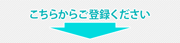 こちらからご登録ください