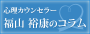 心理カウンセラー福山裕康のコラム