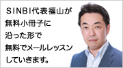 SINBI代表福山が無料小冊子に沿った形で無料でメールレッスンしていきます。