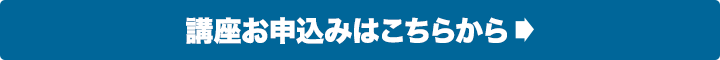 講座お申込みはこちらから