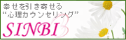 過食症・拒食症などを伴うストレスの対人関係療法カウンセリング「SINBI」