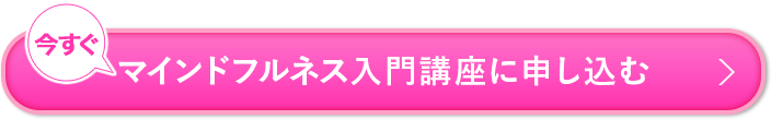 今すぐマインドフルネス入門講座に申し込む