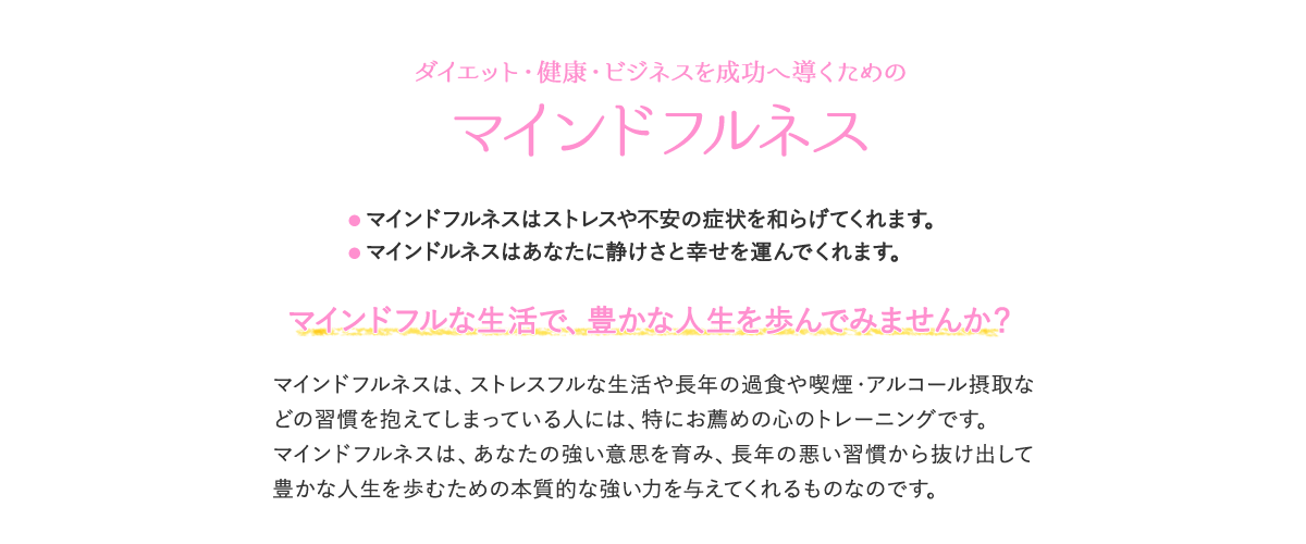 ダイエット・健康・ビジネスを成功へ導くためのマインドフルネス