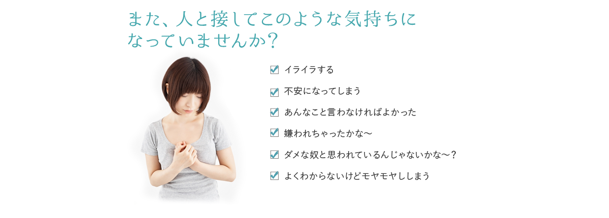 また、人と接してこのような気持ちになっていませんか?