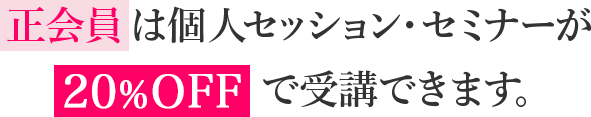 正会員は個人セッション・セミナーがで受講できます。