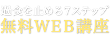 過食を止める7ステップ無料WEB講座　▼ ▼ ▼ お申込みはこちらから ▼ ▼ ▼