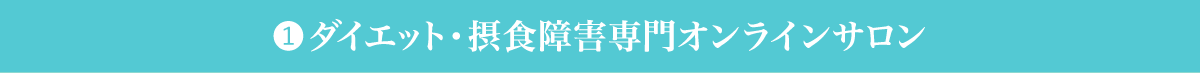 ①ダイエット・摂食障害専門オンラインサロン
